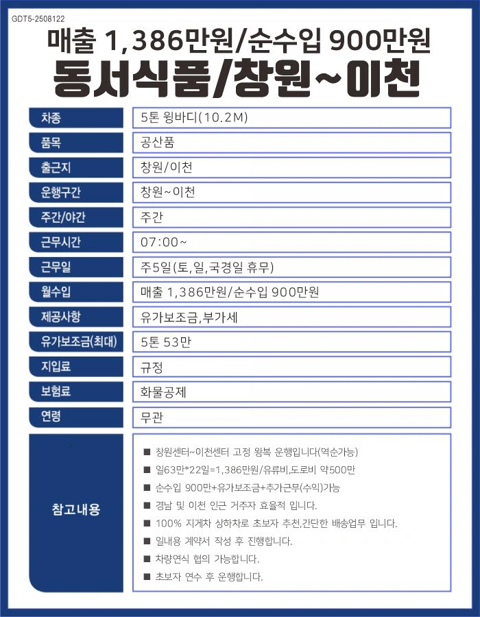 5톤/창원-이천/동서식품/월급기사 아닙니다