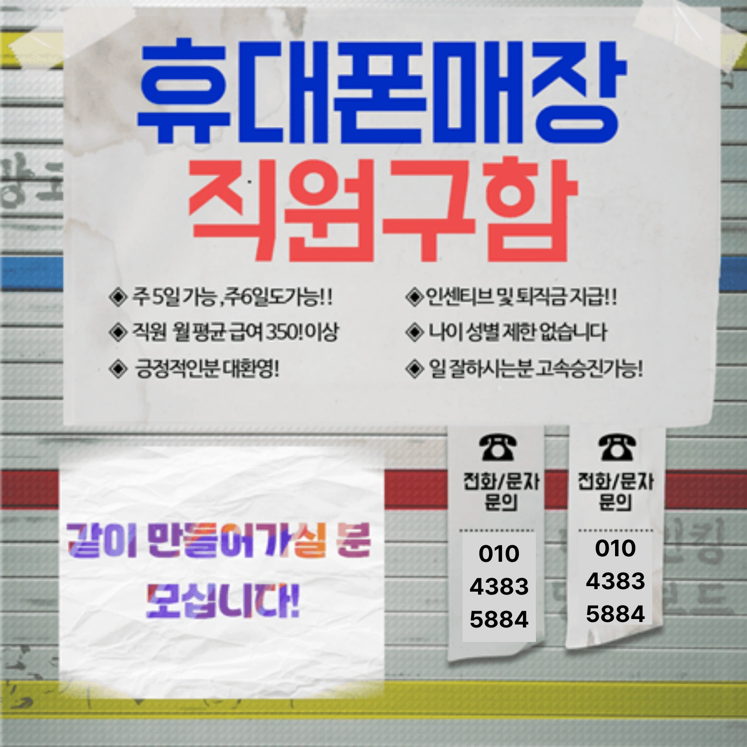 제천 휴대폰매장에서 함께하실분 모십니다!