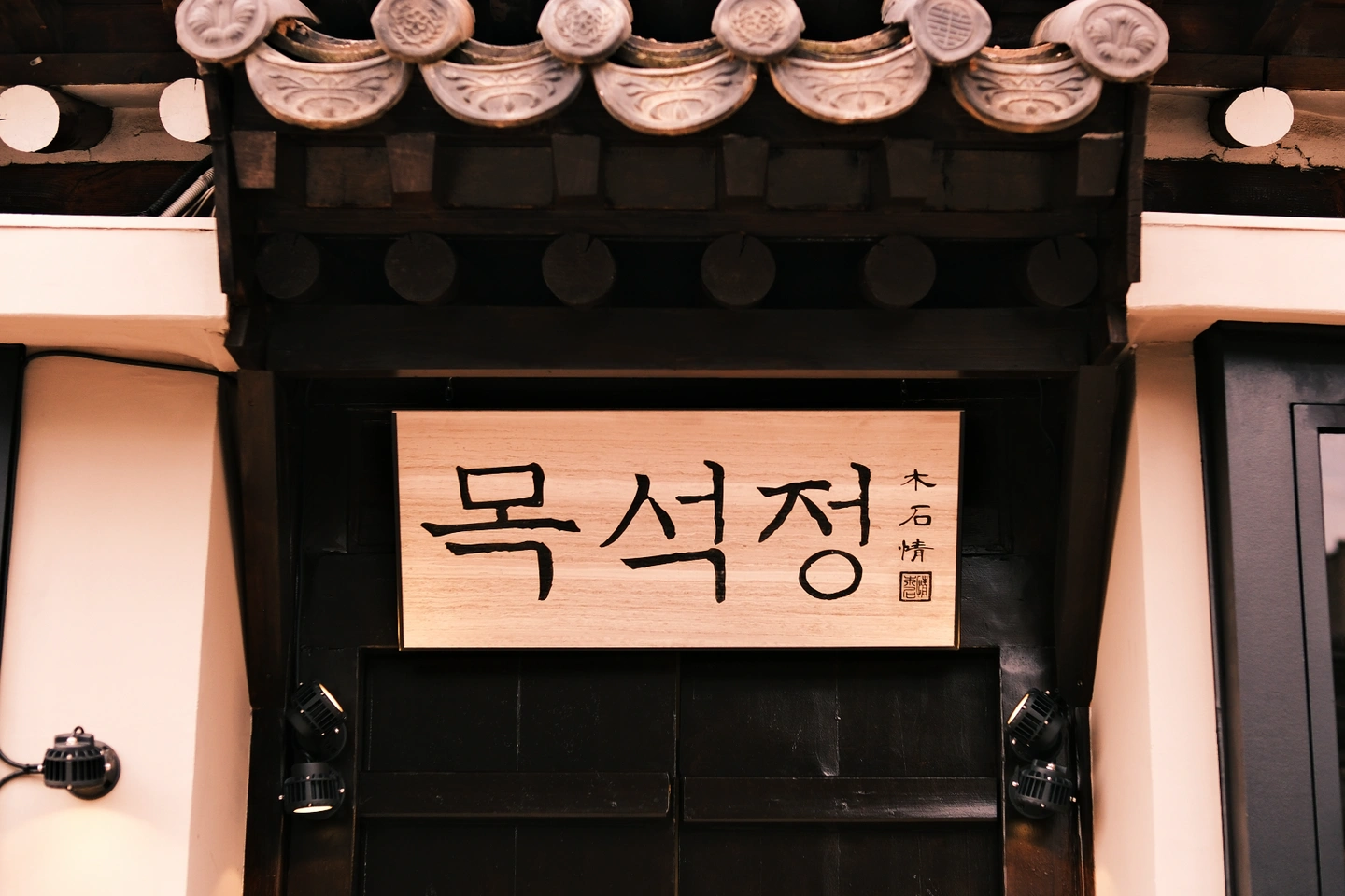 삼청동 한식다이닝 목석정에서 파트타이머, 정직원 모집.