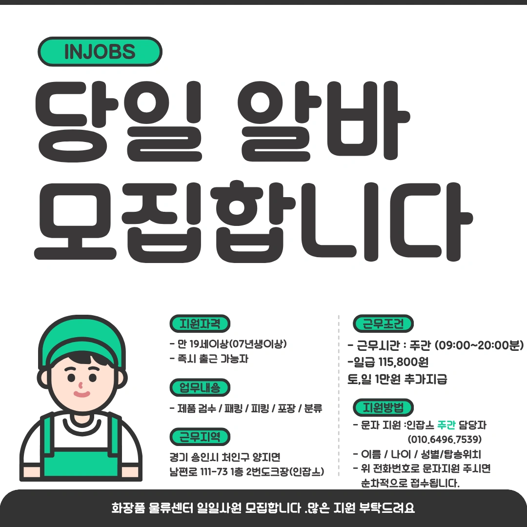 내일/주간/용인/화장품물류/꿀알바/당일지급