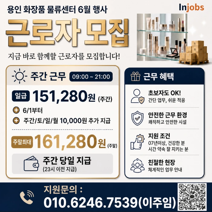 고수익/내일 주/ 야간 용인/화장품물류/꿀알바/당일지급
