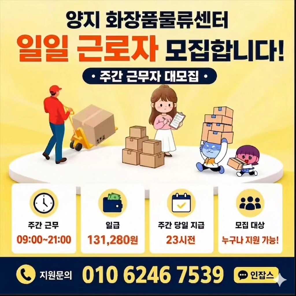 고수익/내일 주/야간 용인/화장품물류/꿀알바/당일지급
