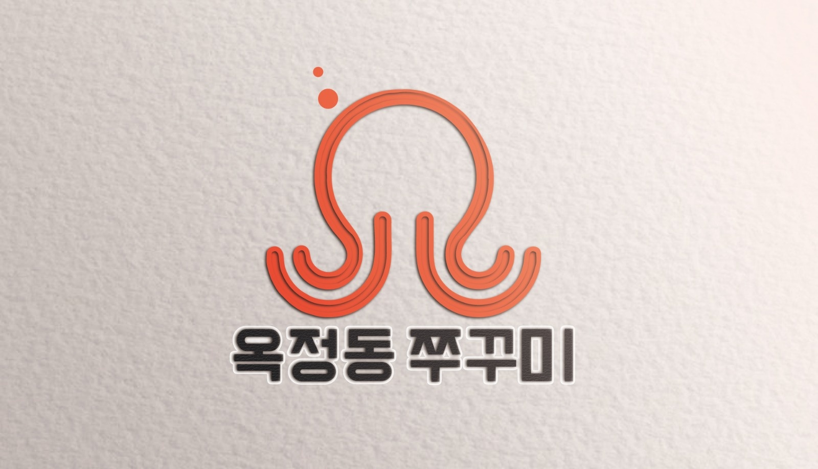 옥정동쭈꾸미 평일 주말 알바구합니다 공고 썸네일
