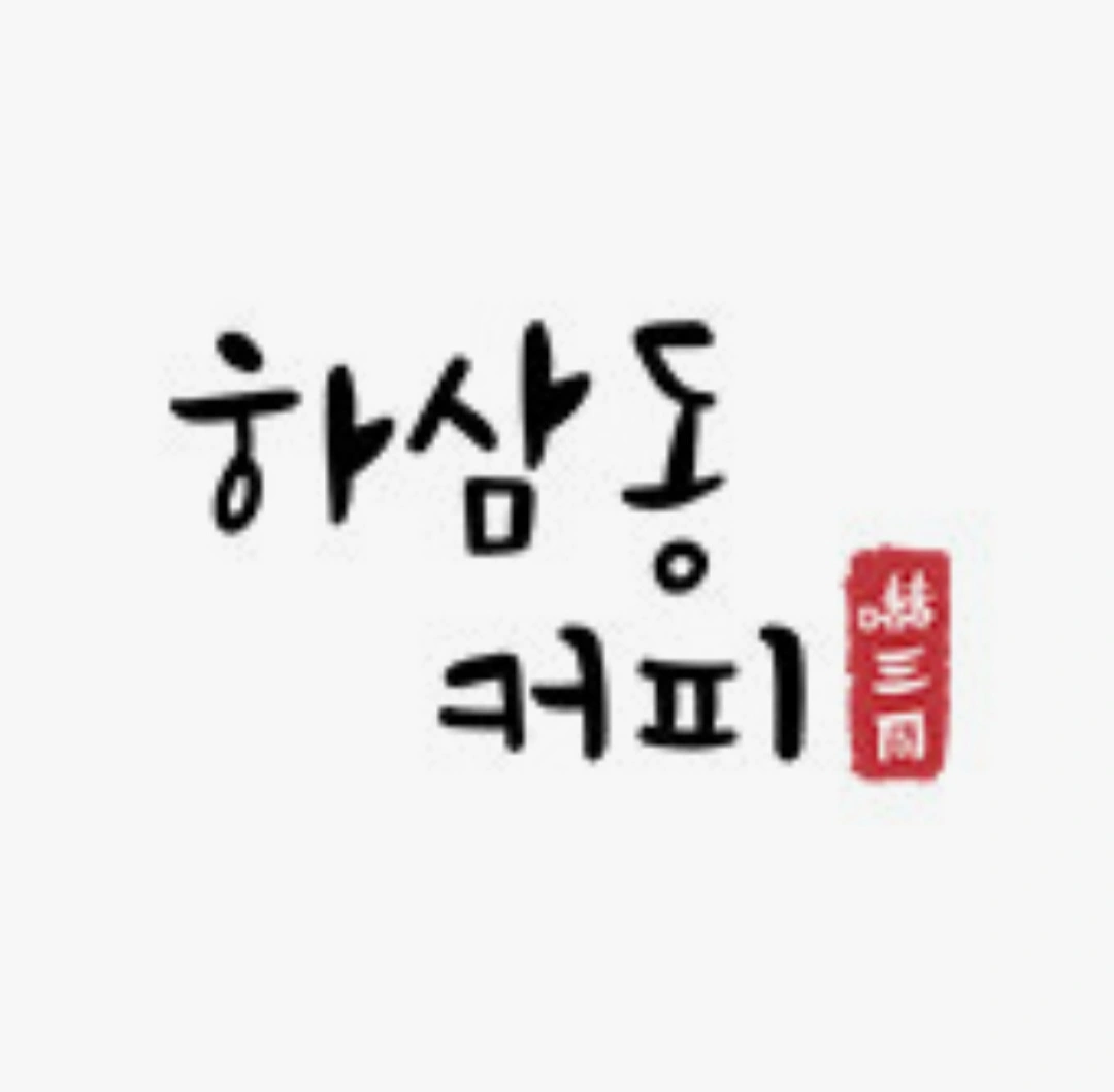 하삼동 커피 명지 행복마을점에서 같이 일하실분!