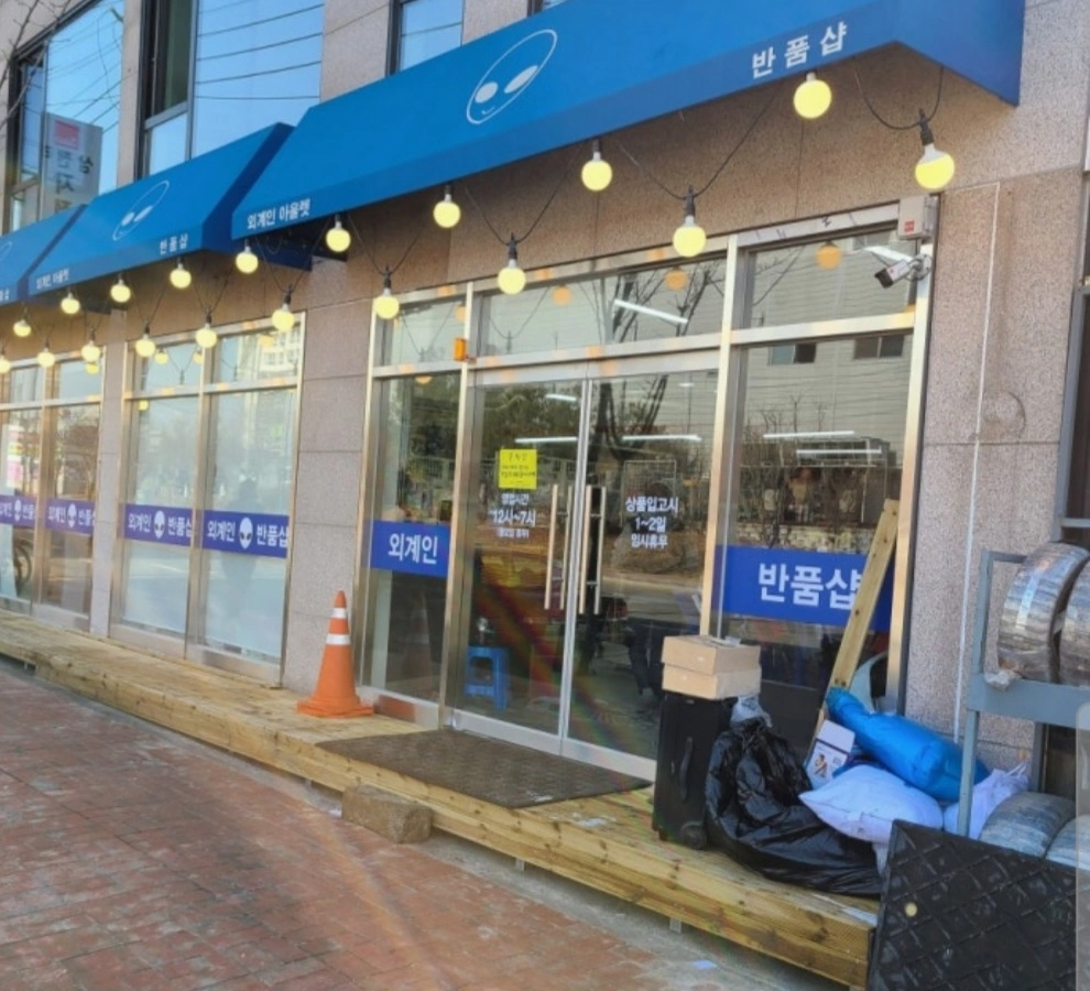 문산 출퇴근 가능하신 분 반품매장 관리와 카운터 근무