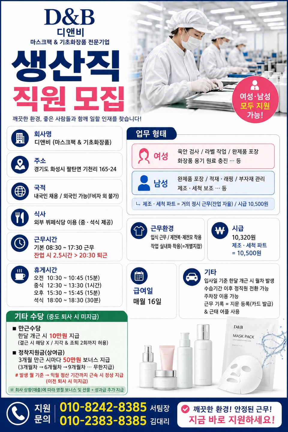 화성 화장품 회사 / 주간 일급 알바 모집 / 단순업무
