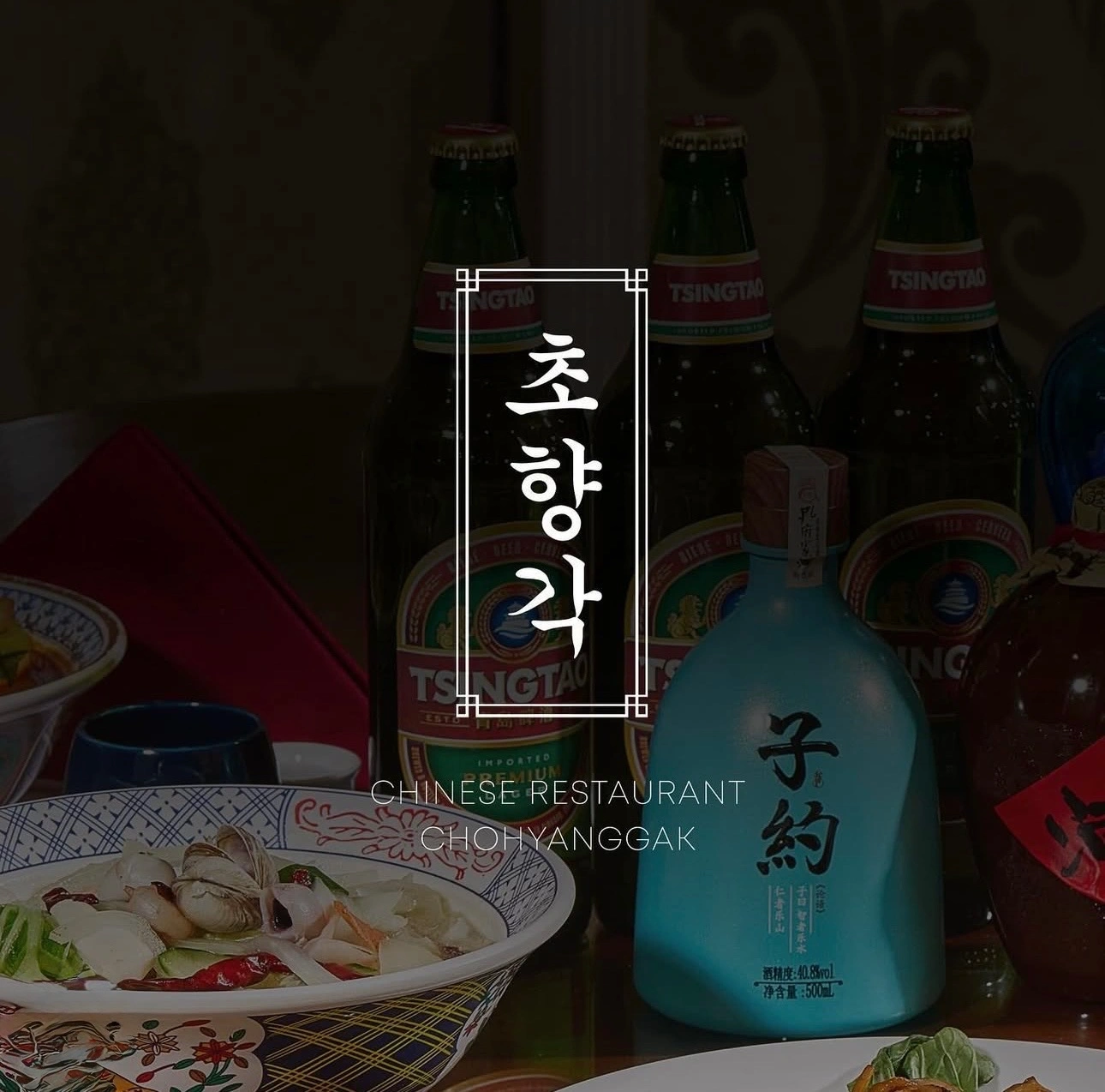 중식당 초향각 면장님 구합니다!