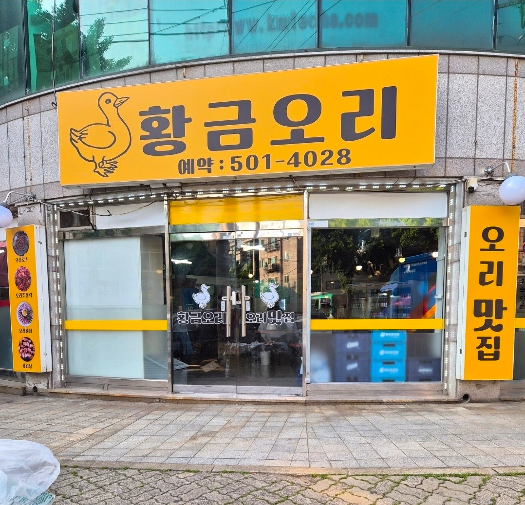 오리집 참모님구함(경험자급구)