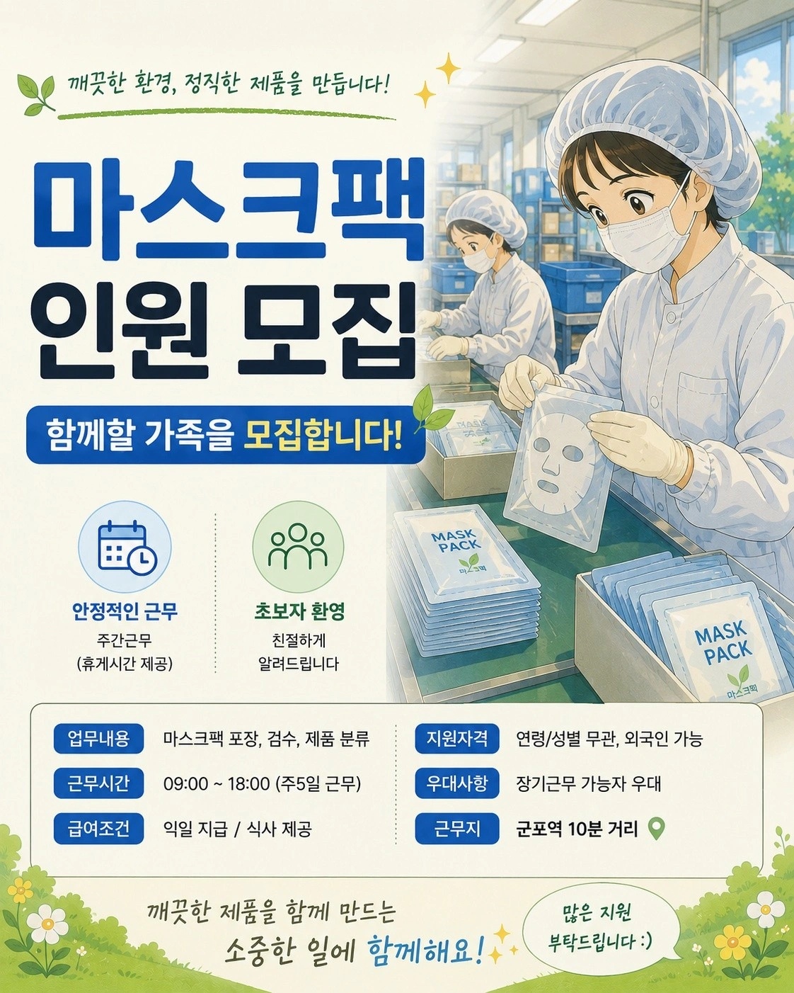 군포역 미용제품 검수,포장(남마감 면접x,익일지급.식사