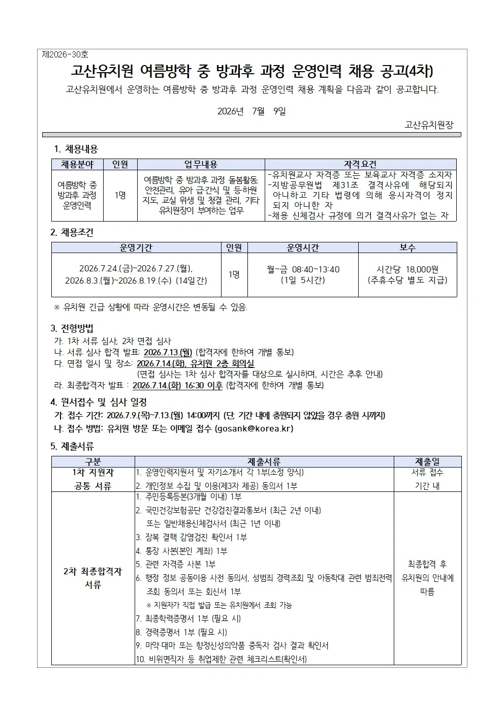 고산유치원 여름방학 중 방과후 과정 운영인력 채용 공고