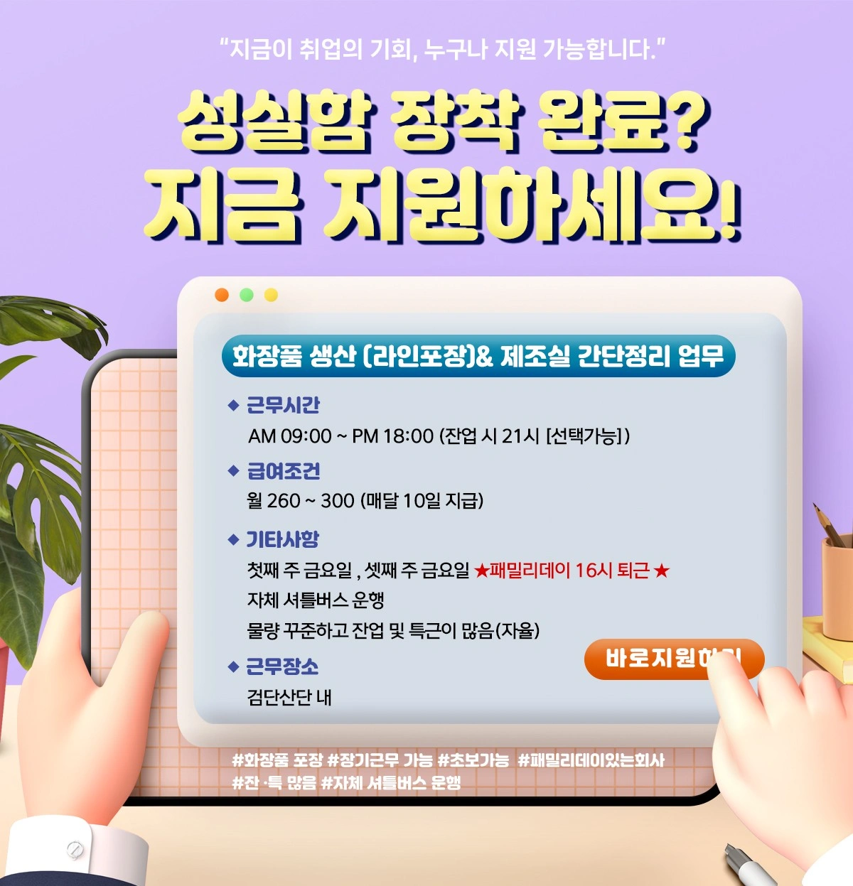꿀직장ㅣ검단산단내ㅣ화장품포장 장기,단기 근무