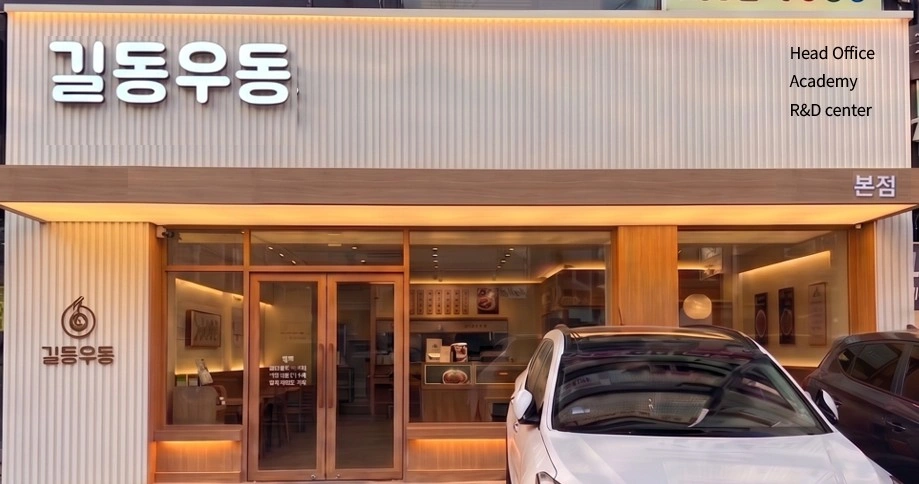 길동우동 본점 주방 정직원모집