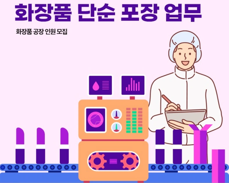 시급 11,000원!! 오송 소재 화장품간단 포장!!