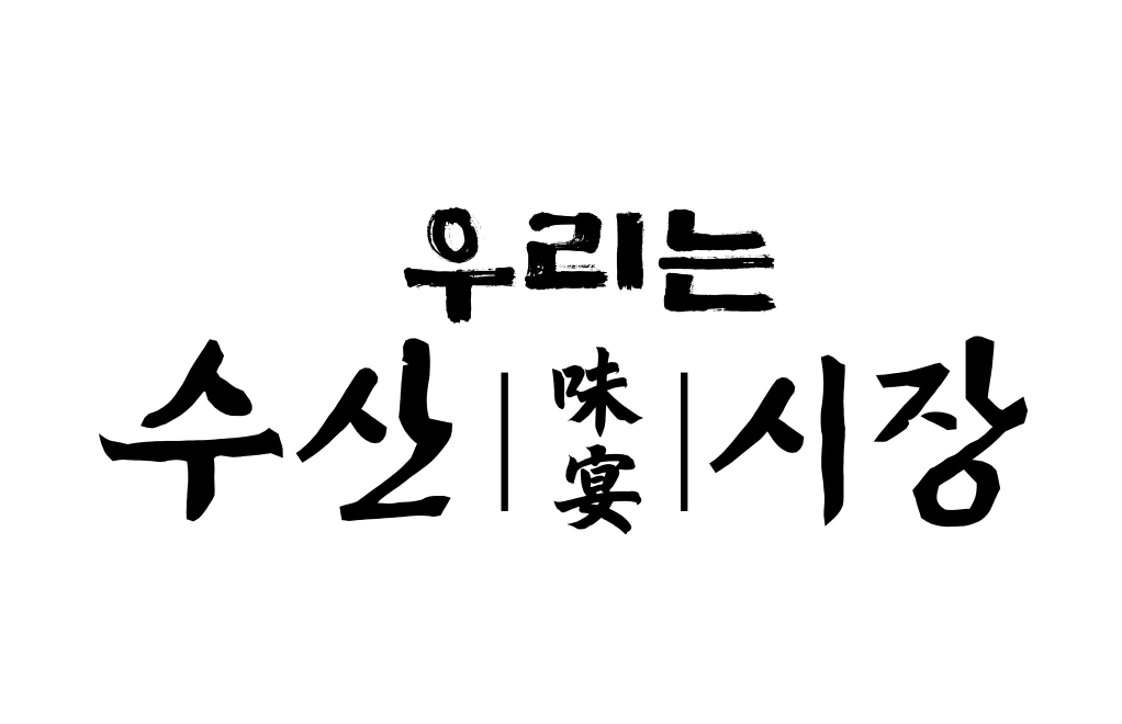 우리는 수산시장 정규직 회다이 직원 채용