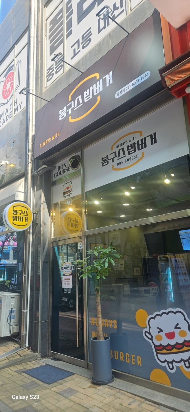 봉구스밥버거에서 저녁 밥버거제조 및 포장 알바 구합니다
