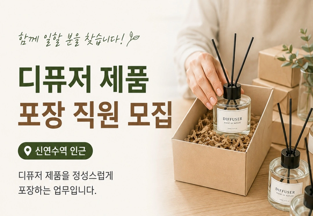 남동공단o디퓨저포장o입좌식병행o월~금