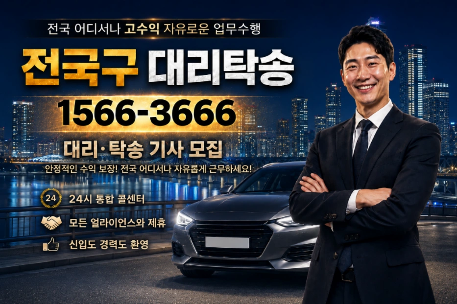 춘천대리기사 전국탁송기사 모집