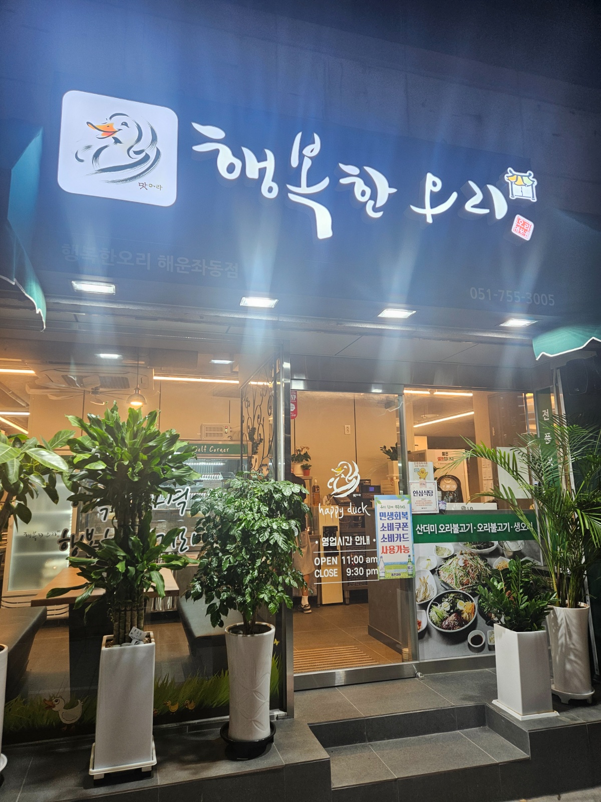 좌동 행복한오리 에서 주방** 및 저녁 알바 구합니다 공고 썸네일