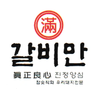 갈비만 연산점 주방 직원 모집합니다~