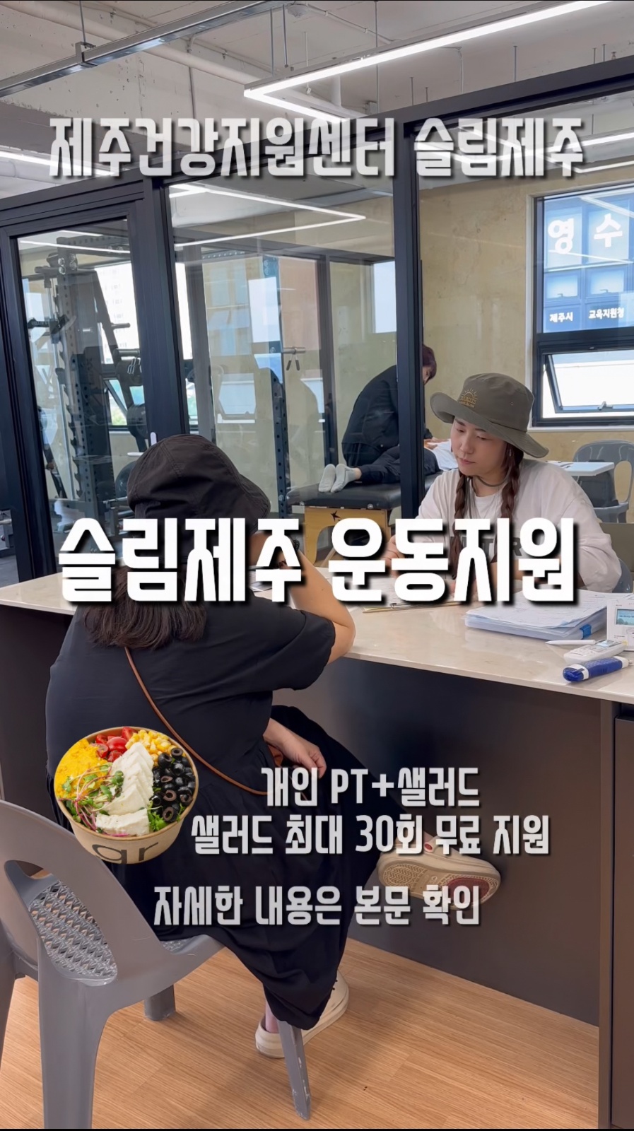 슬림제주 헬스장에서 함께 일할 밝은 선생님을 모십니다 공고 썸네일