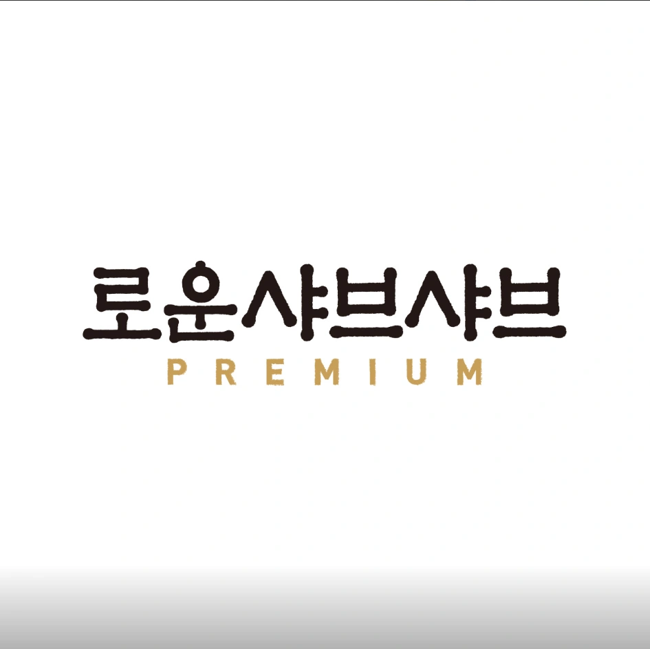 (로운샤브샤브) nc야탑점 야간미화 알바모집