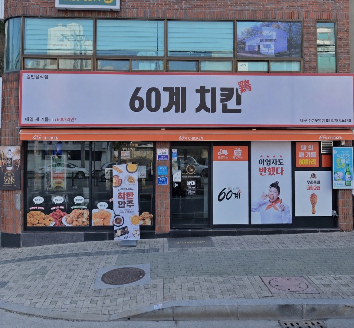 60계 치킨 알바 모집