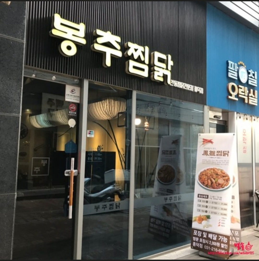 영덕동 봉추찜닭용인흥덕점 아르바이트 장소