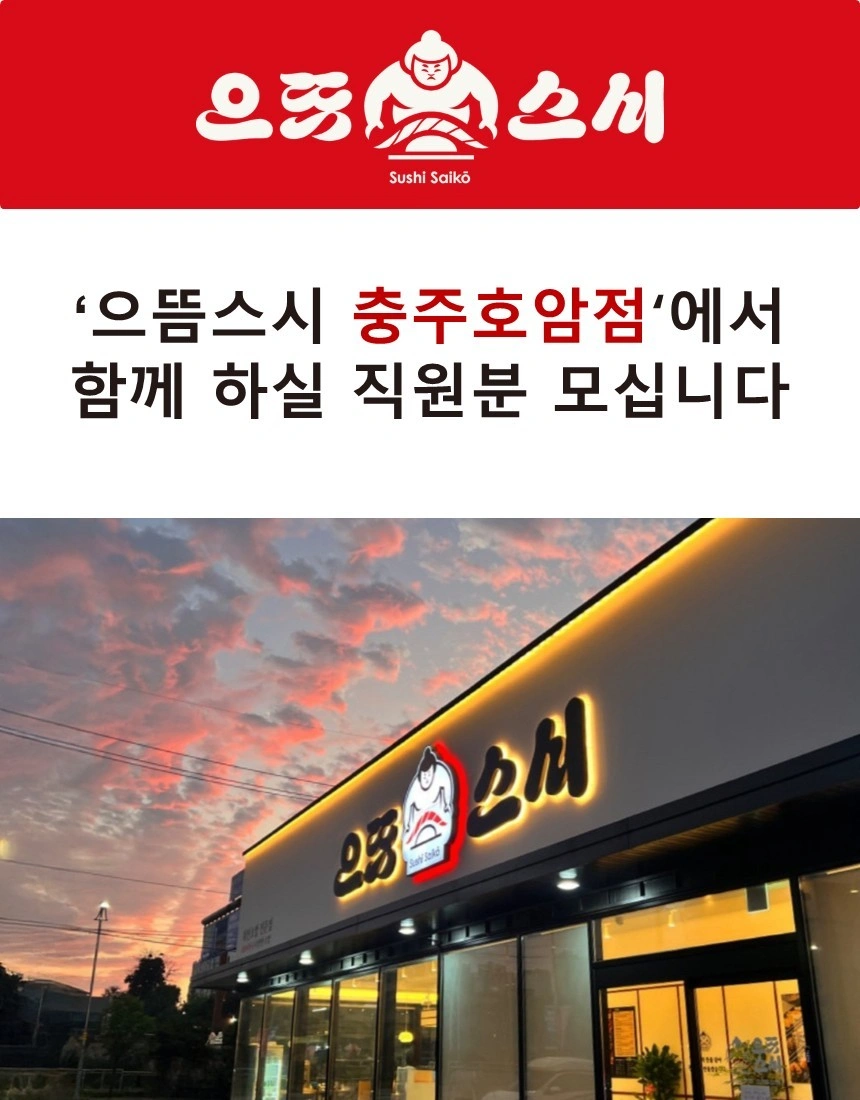 으뜸스시 충주호암점 초밥제조 직원 채용(초보가능)