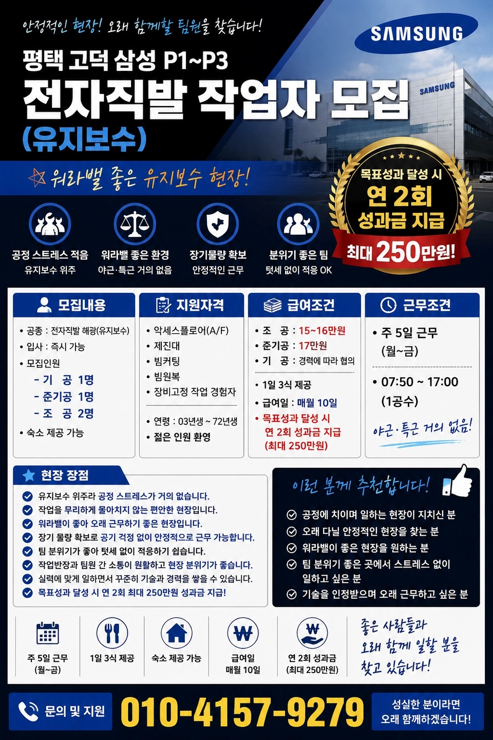 고덕 P1-P3 삼성전자직발 유지보수현장(1명)