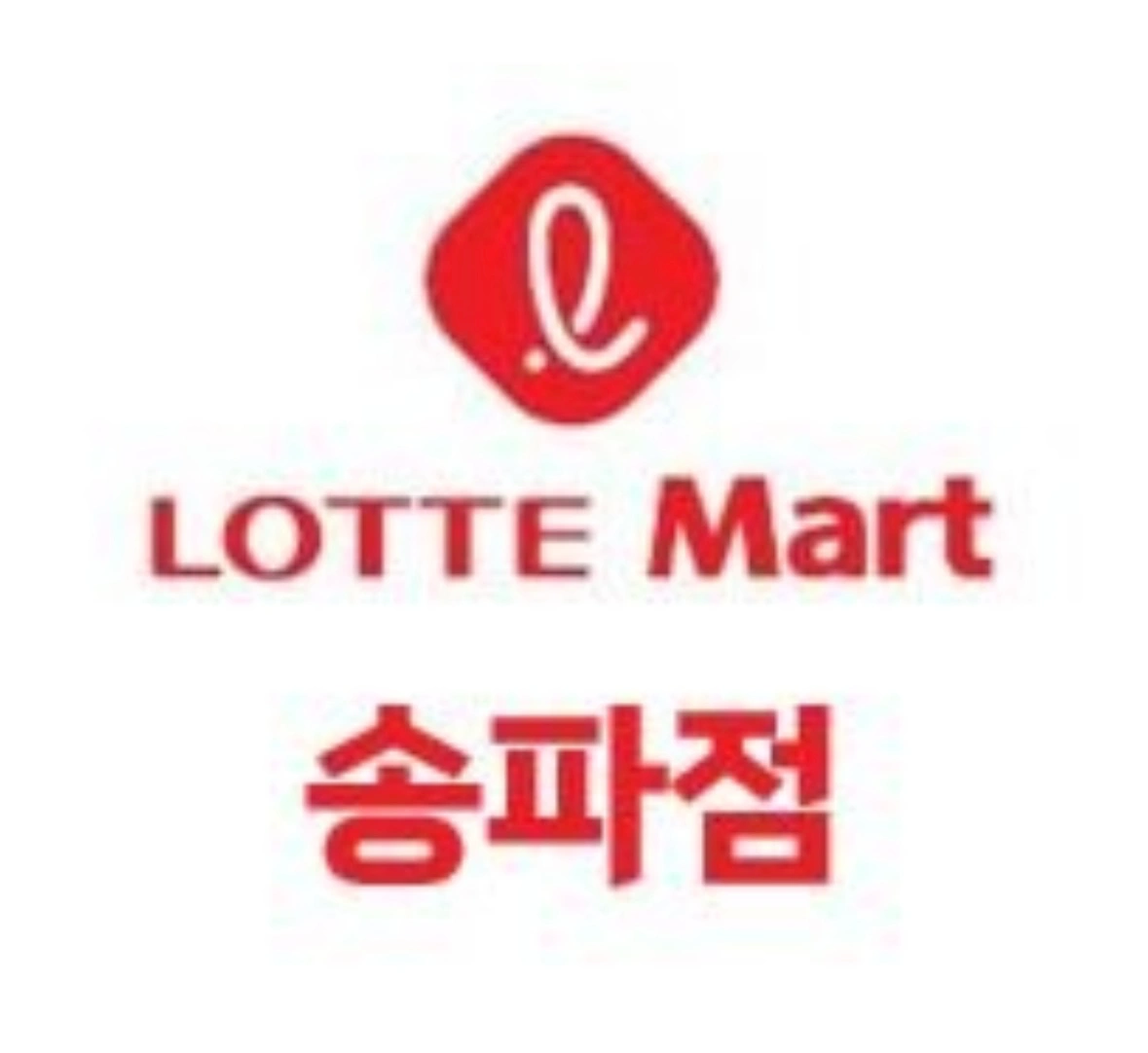 롯데마트 송파점 아르바이트 사원 모집