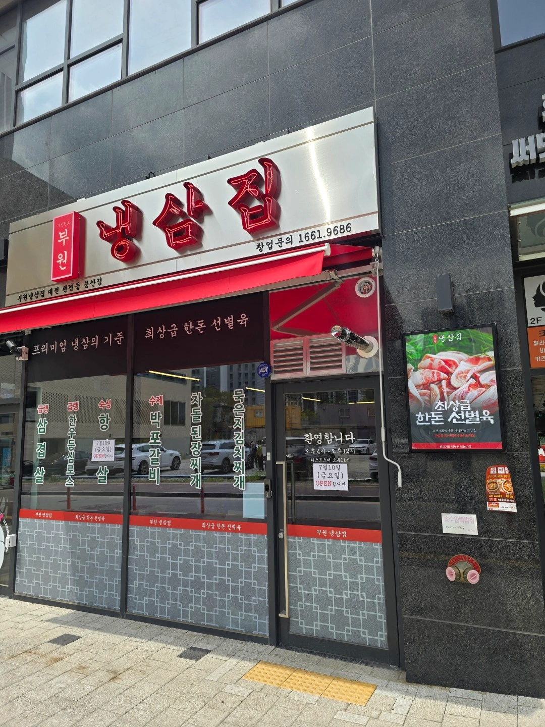 용산동 부원냉삼집 (알바모집)