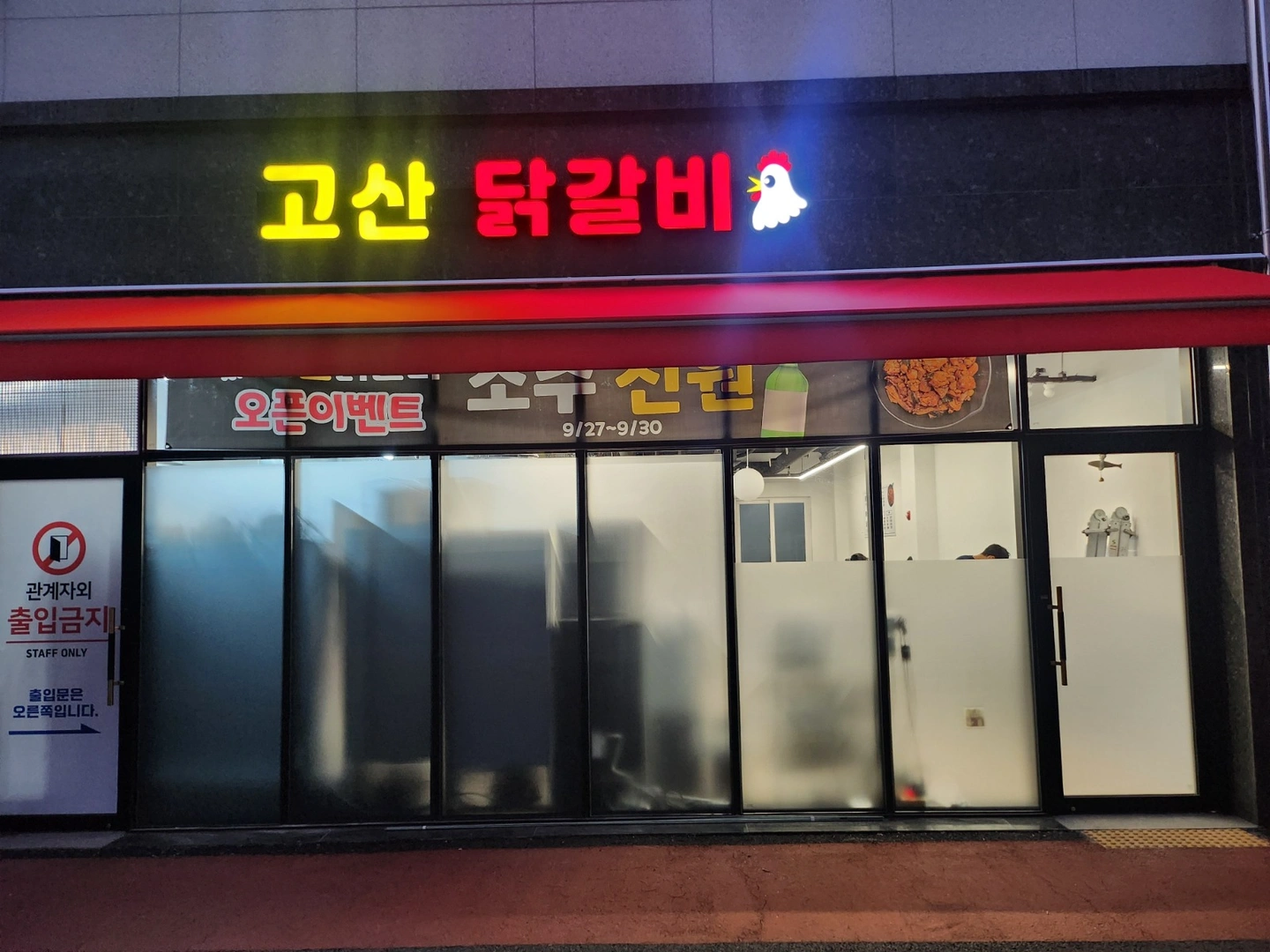 경기도 광주 고산닭갈비에서 일하실 알바 모집합니다.