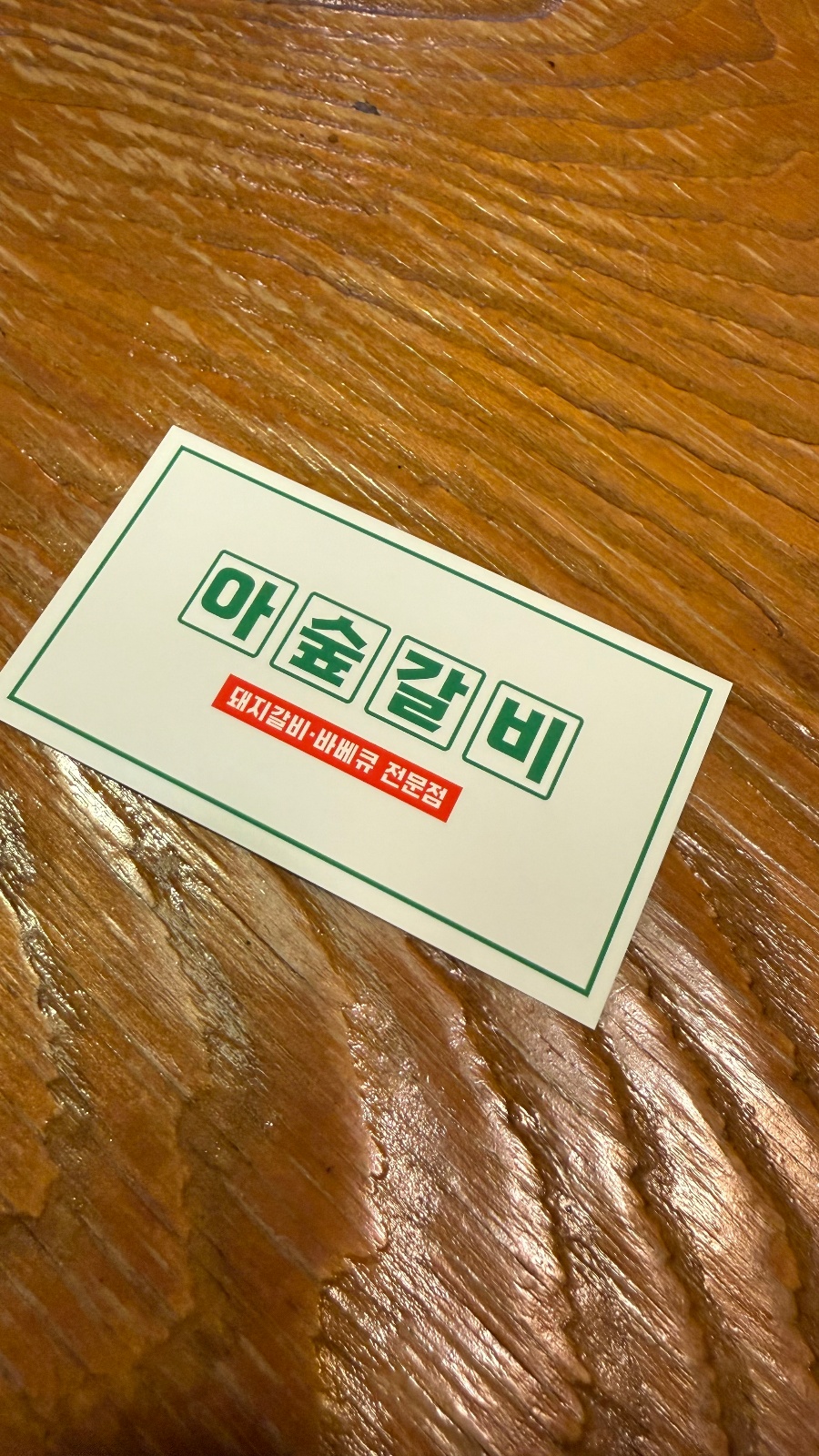 아숲갈비 �호포본점 주방직원 구합니다 공고 썸네일