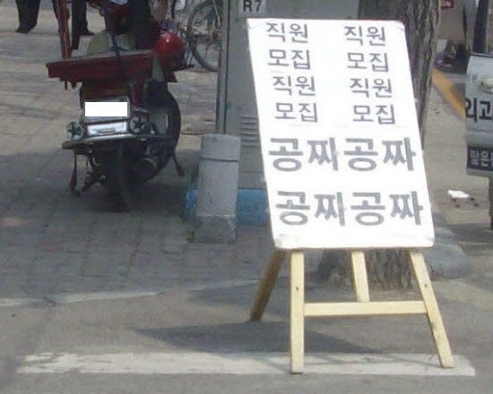 일도1동 동문 닭강정 아르바이트 장소