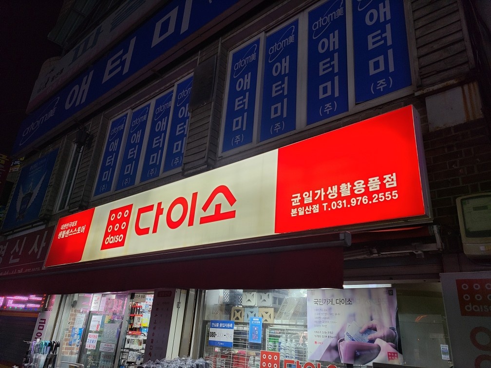 다이소 본일산점 알바 구함 공고 썸네일