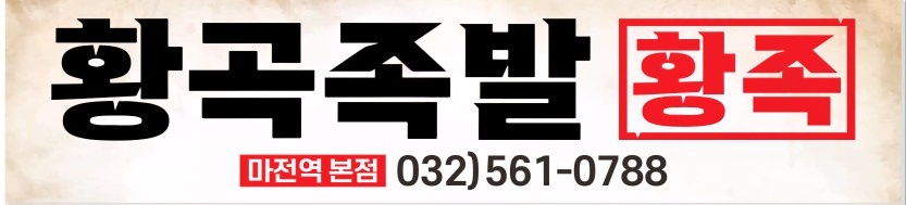 황곡족발에서 알바 모십니다 공고 썸네일