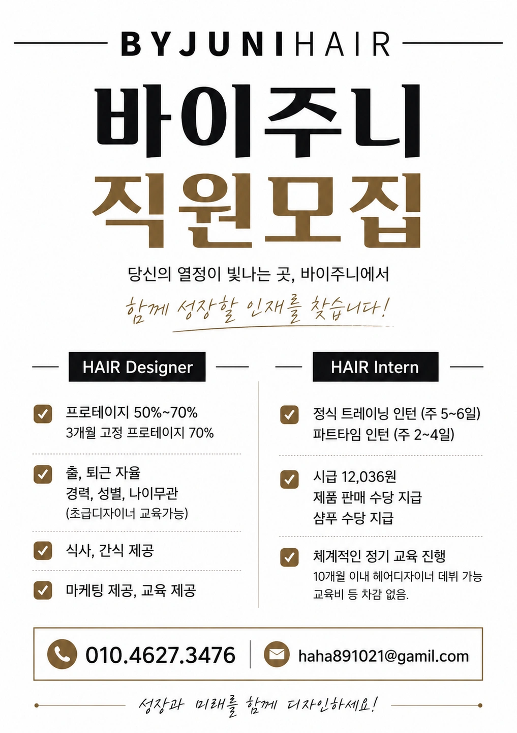 바이주니헤어 헤어 디자이너,인턴 모집