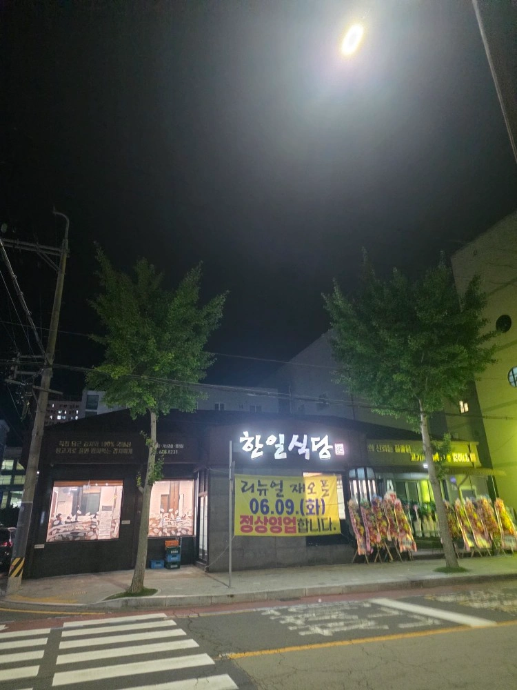 한일식당 함께하실 정직원( 홀,주방 )구합니다