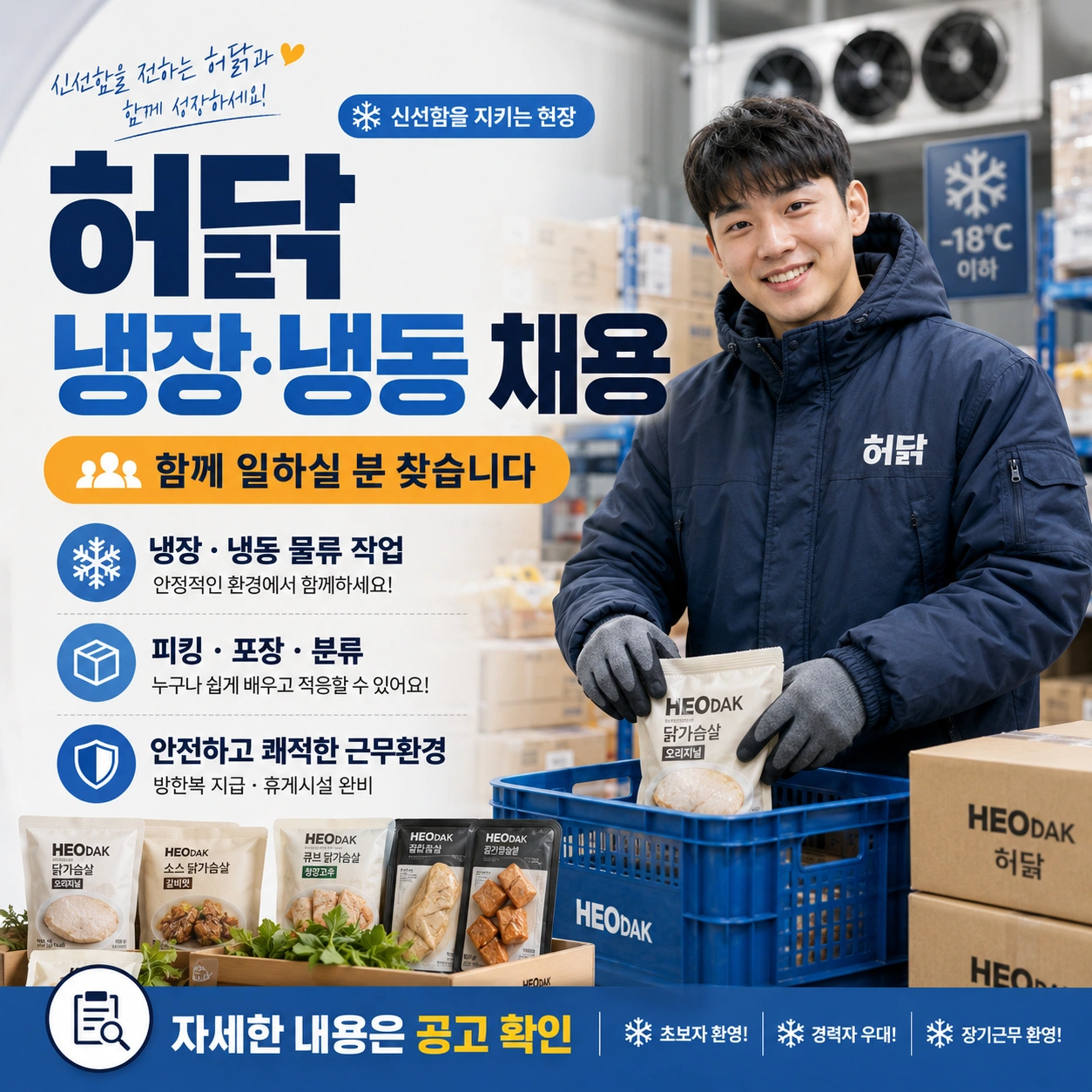 허닭 냉장,냉동 물류센터 작업자 모집