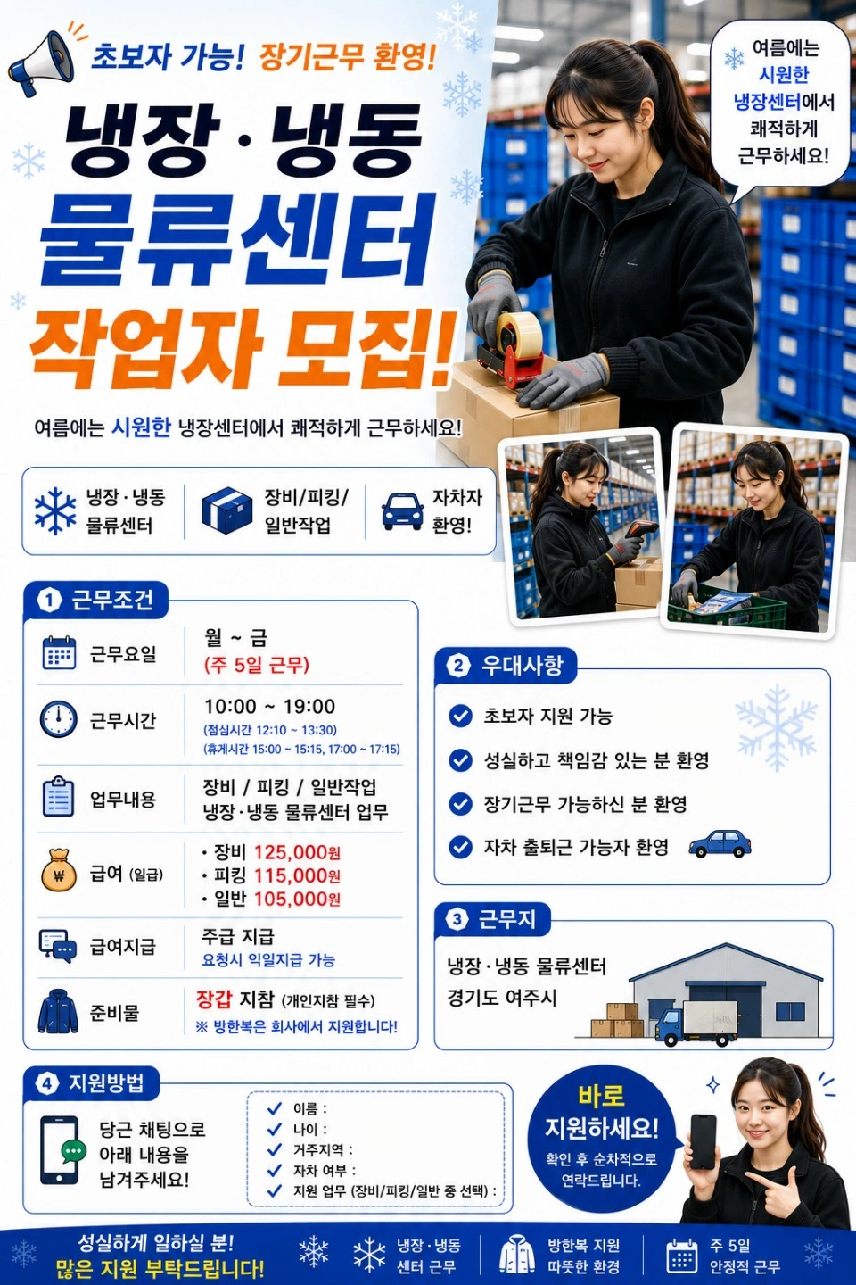 허닭 냉장,냉동 물류센터 작업자 모집