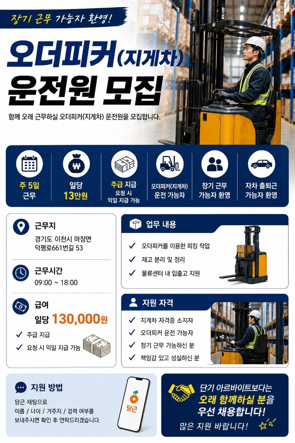 고정자 주5일 오더피커(지게차) 운전원 모집
