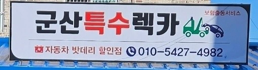 군산특수렉카