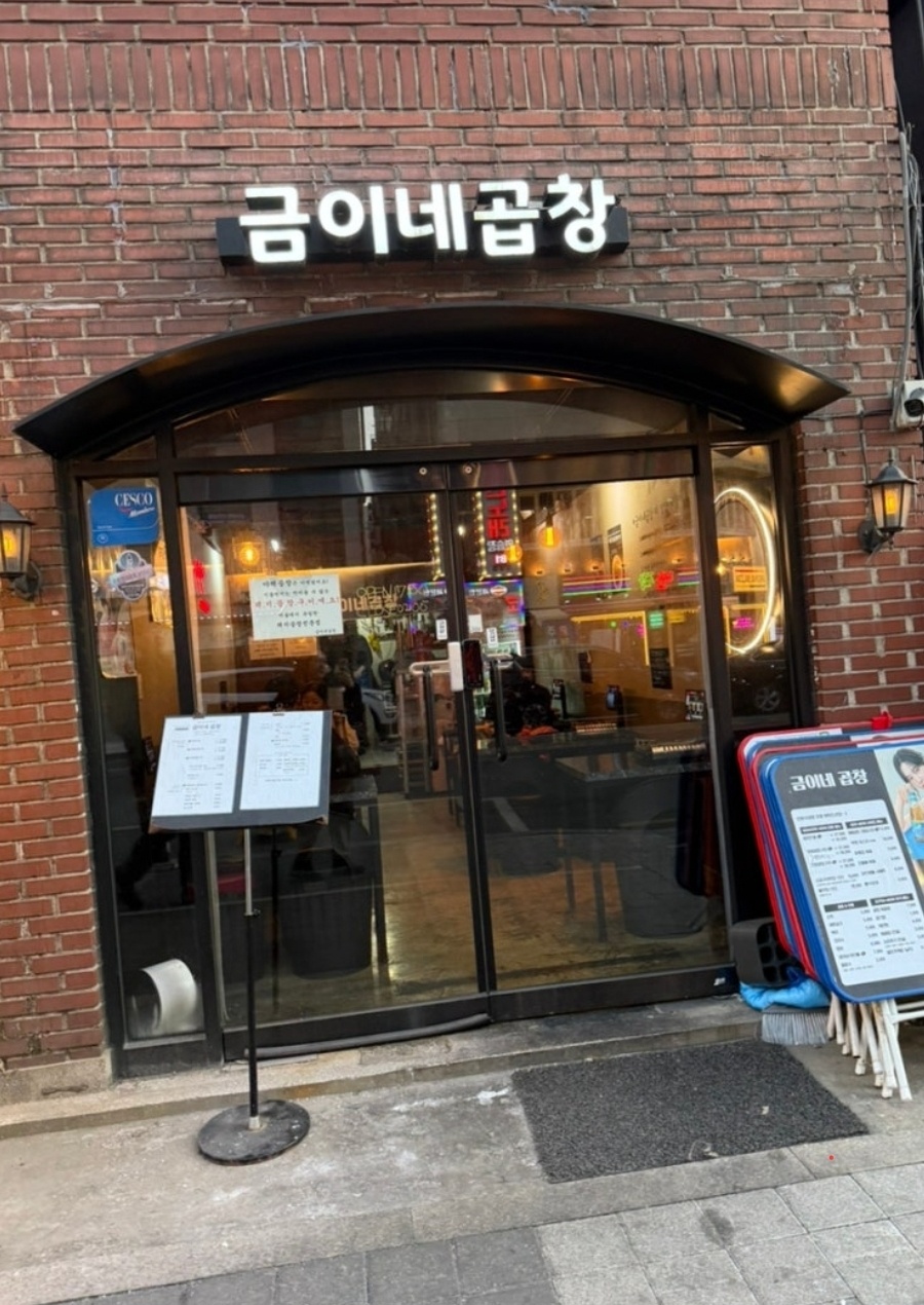 금이네곱창 홀서빙 평일알바 공고 썸네일