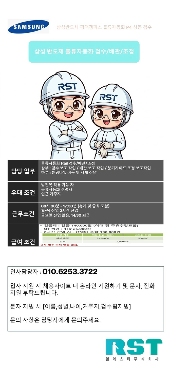 삼성반도체 평택캠퍼스 P4 상동 물류자동화 품질팀 모집