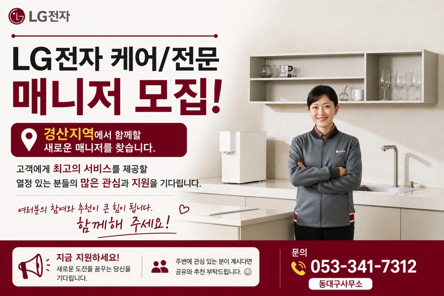 LG케어솔루션 매니저님을 모십니다