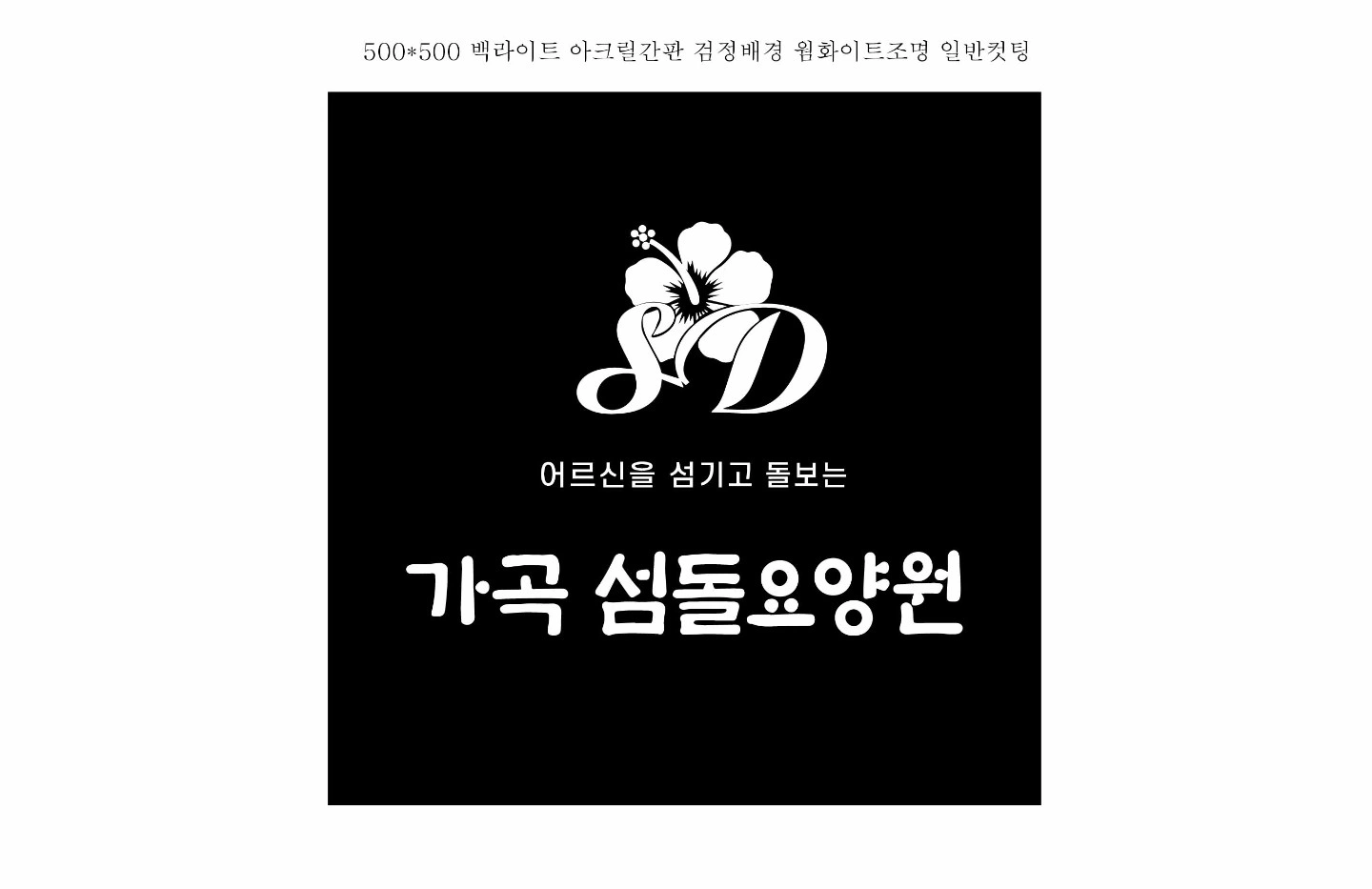 가곡 섬돌요양원 요양보호사 모집