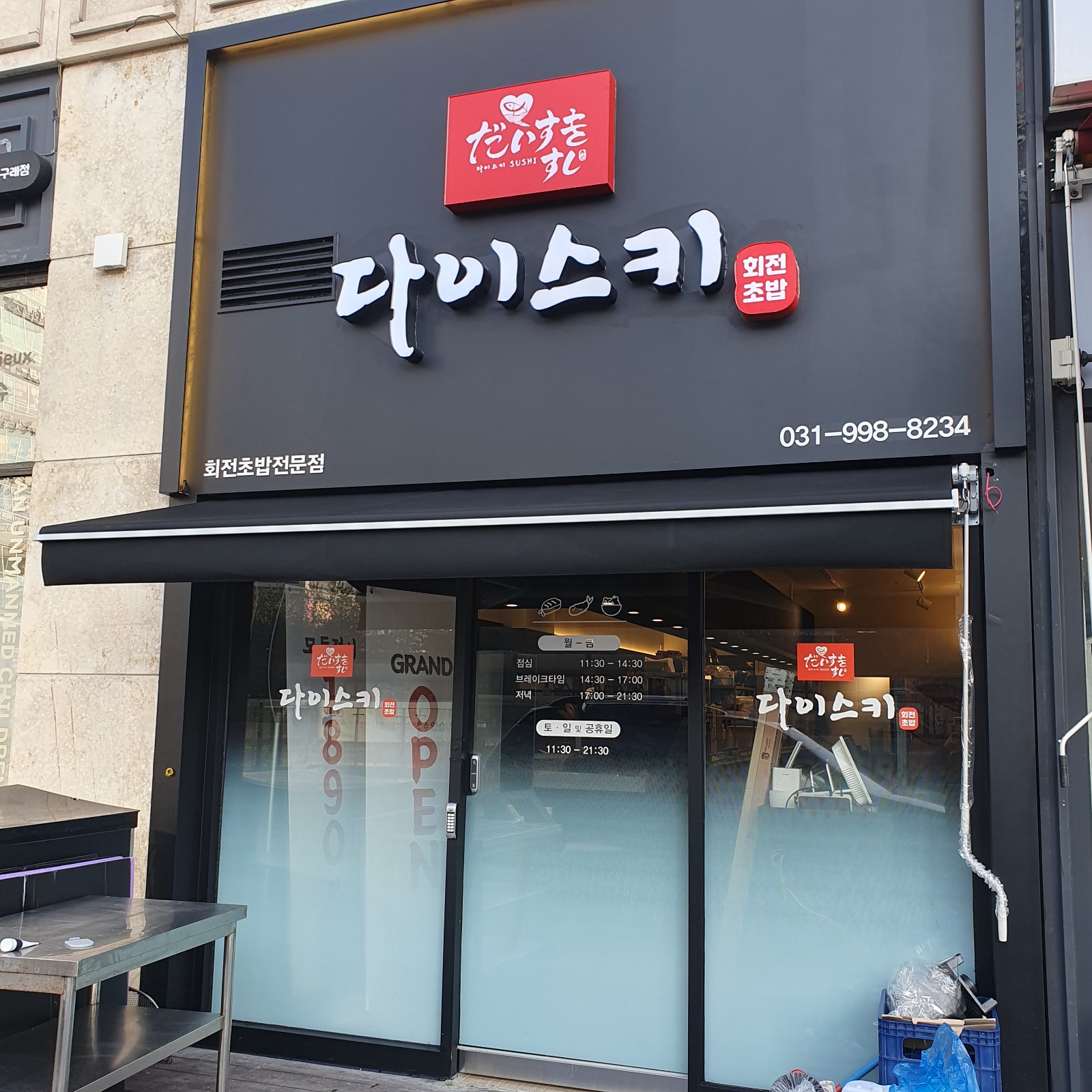 다이스키스시에서 홀 서빙 알바 구합니다. 공고 썸네일