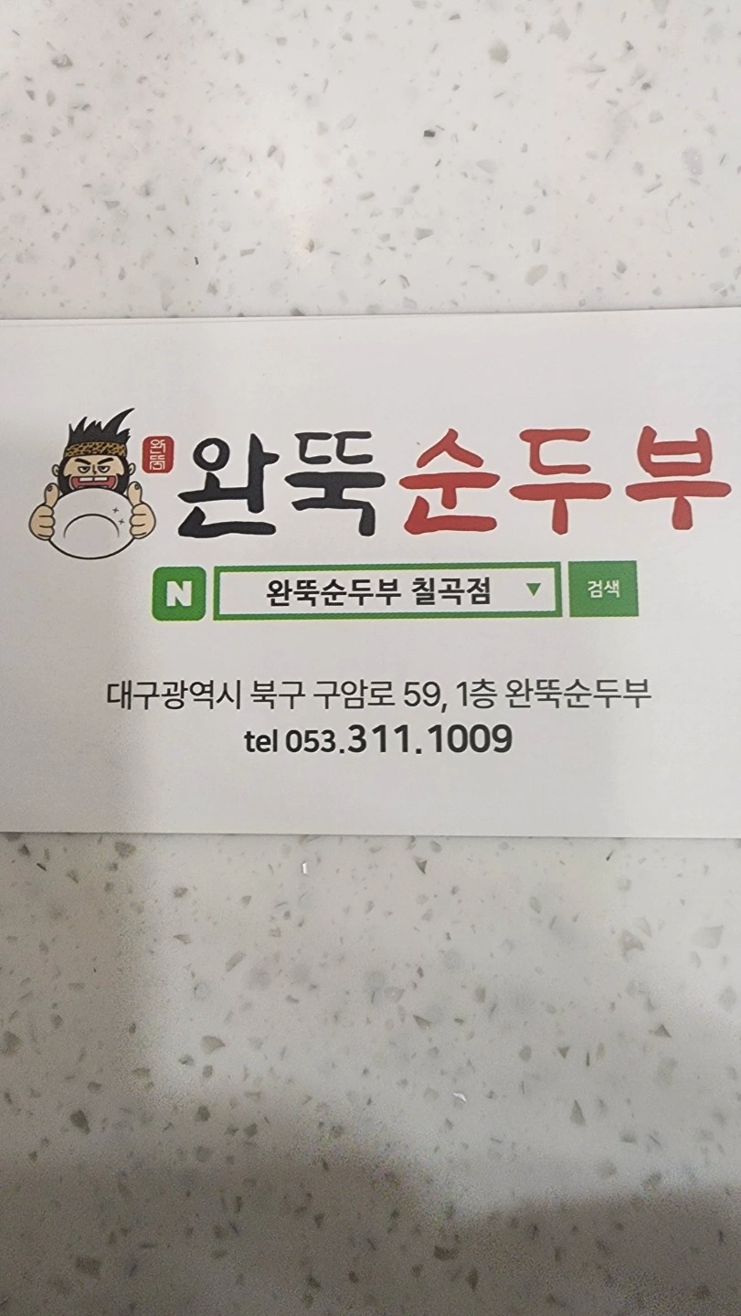 완뚝순두부칠곡점 주방직원구합니다