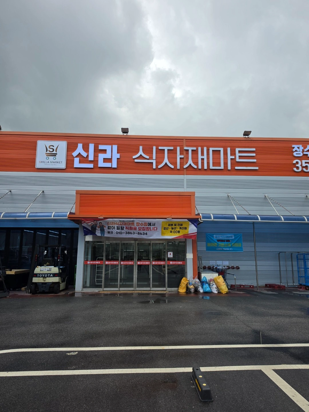 신라식재재장수점