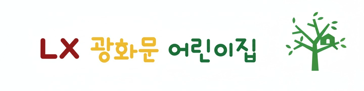 모아맘보육재단 LX광화문어린이집 보조&연장반 교사 채용